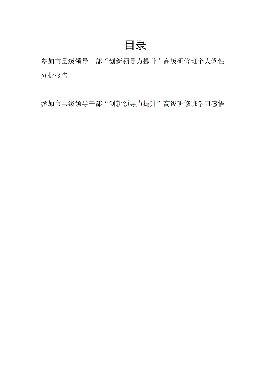 2023参加市县级领导干部“创新领导力提升”高级研修班个人党性分析报告学习心得体会感悟2篇.docx_第1页