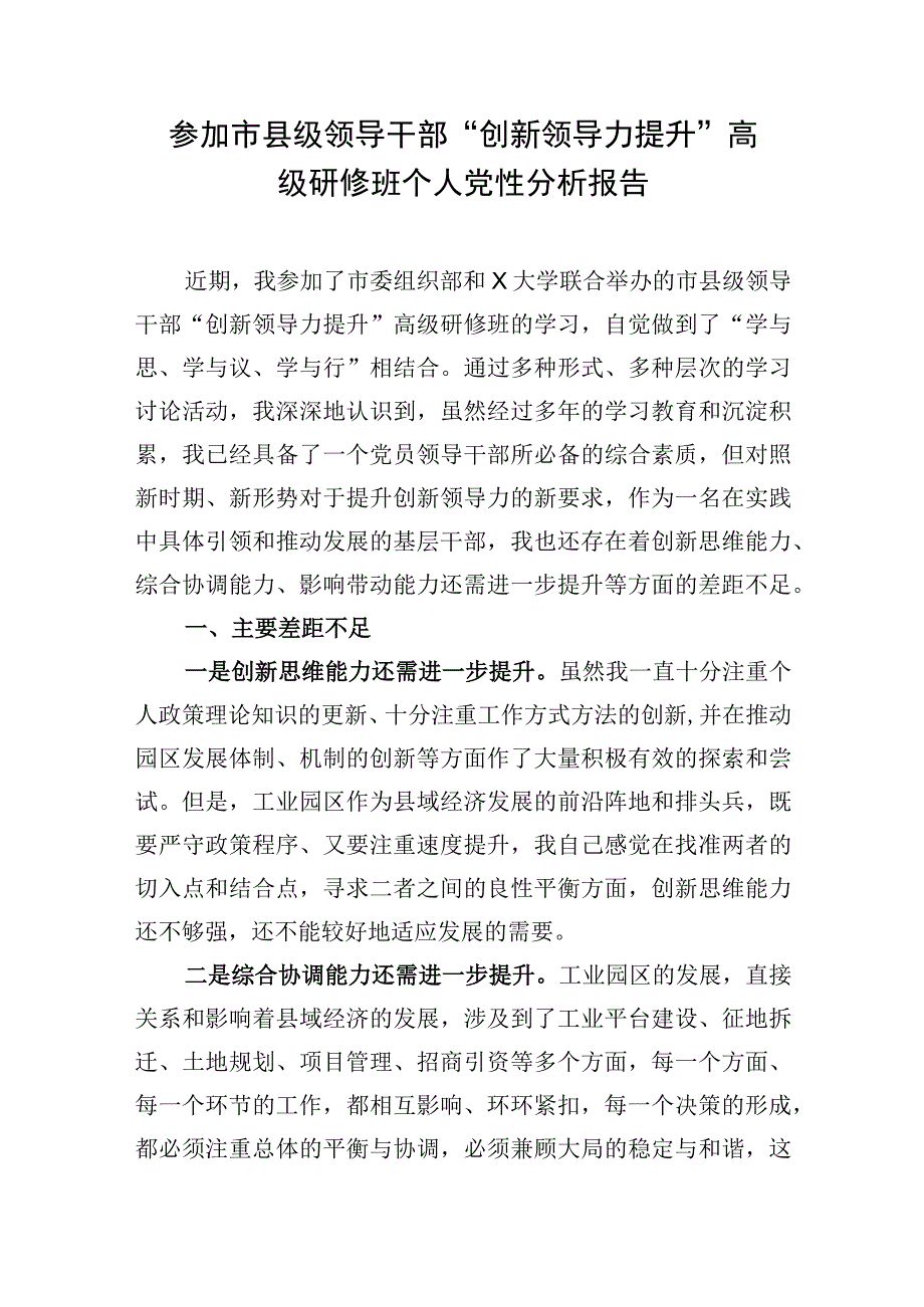 2023参加市县级领导干部“创新领导力提升”高级研修班个人党性分析报告学习心得体会感悟2篇.docx_第2页