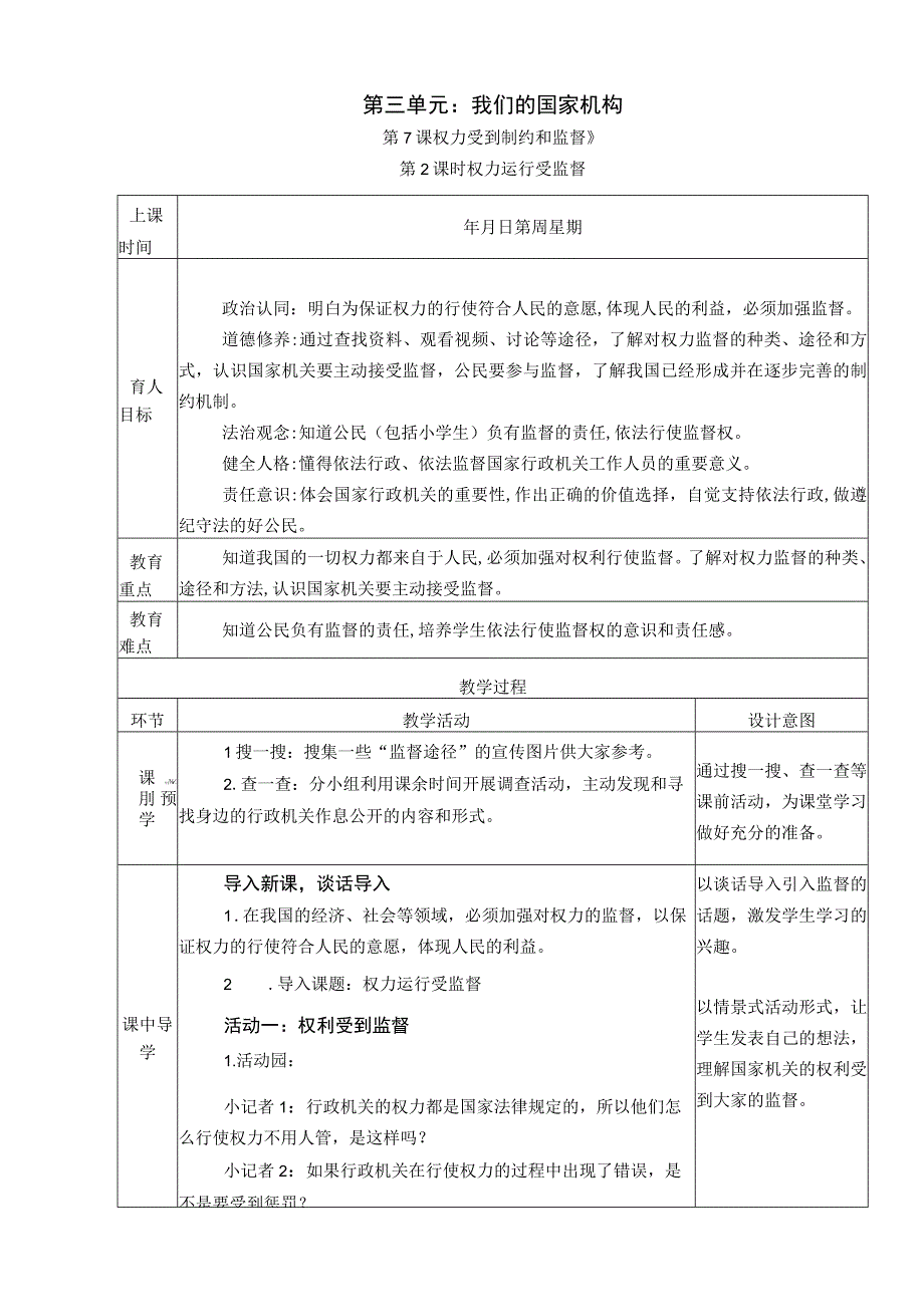 7《权力受到制约和监督》 第2课时 权力运行受监督 教学设计.docx_第1页