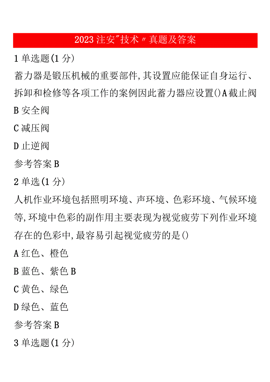 2023注安“技术”真题及答案.docx_第1页