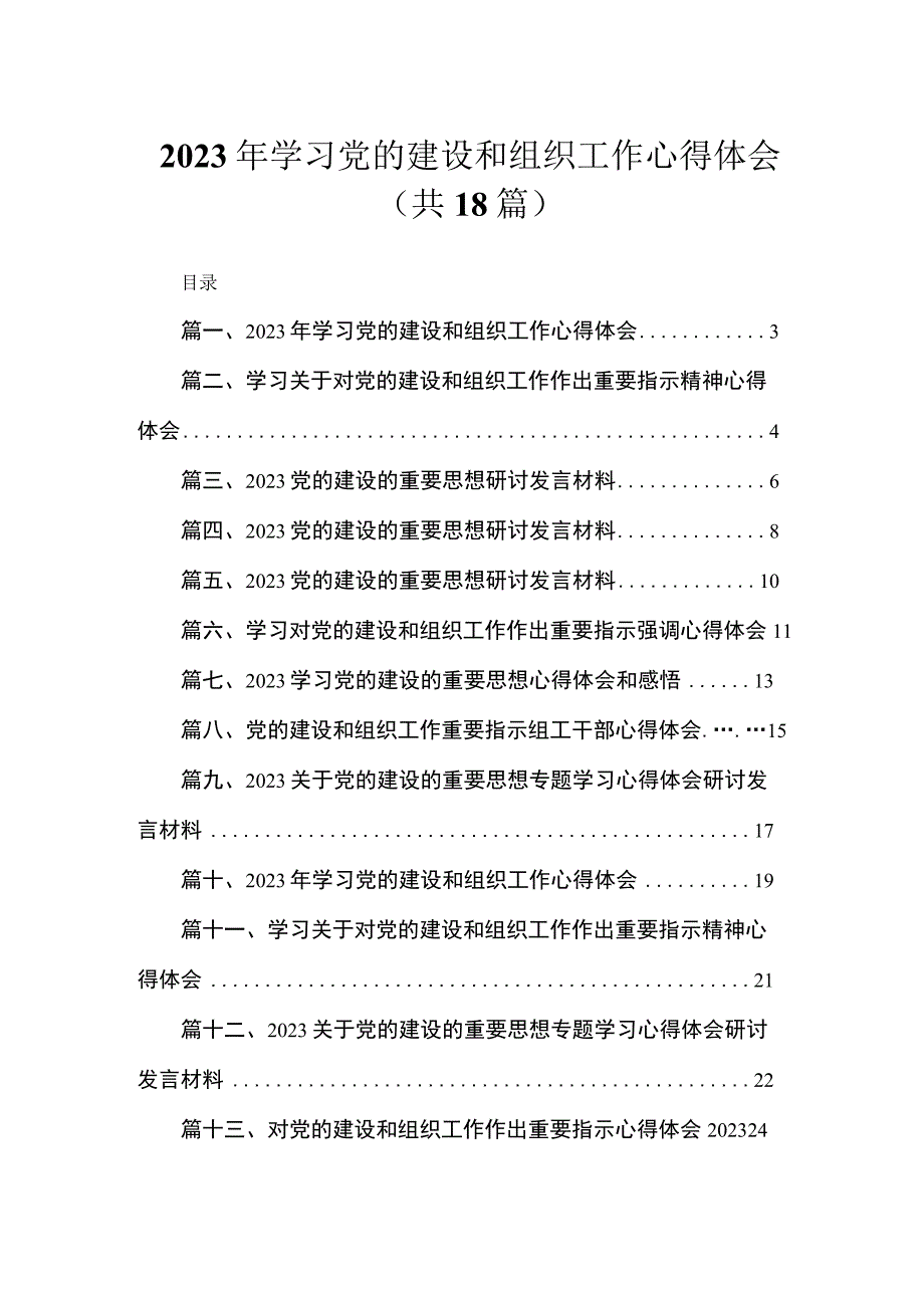 2023年学习党的建设和组织工作心得体会(精选18篇).docx_第1页