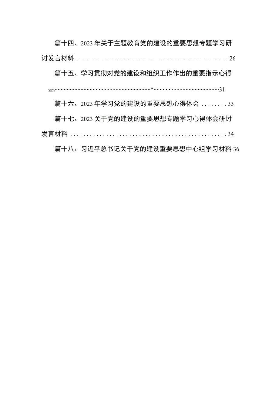 2023年学习党的建设和组织工作心得体会(精选18篇).docx_第2页