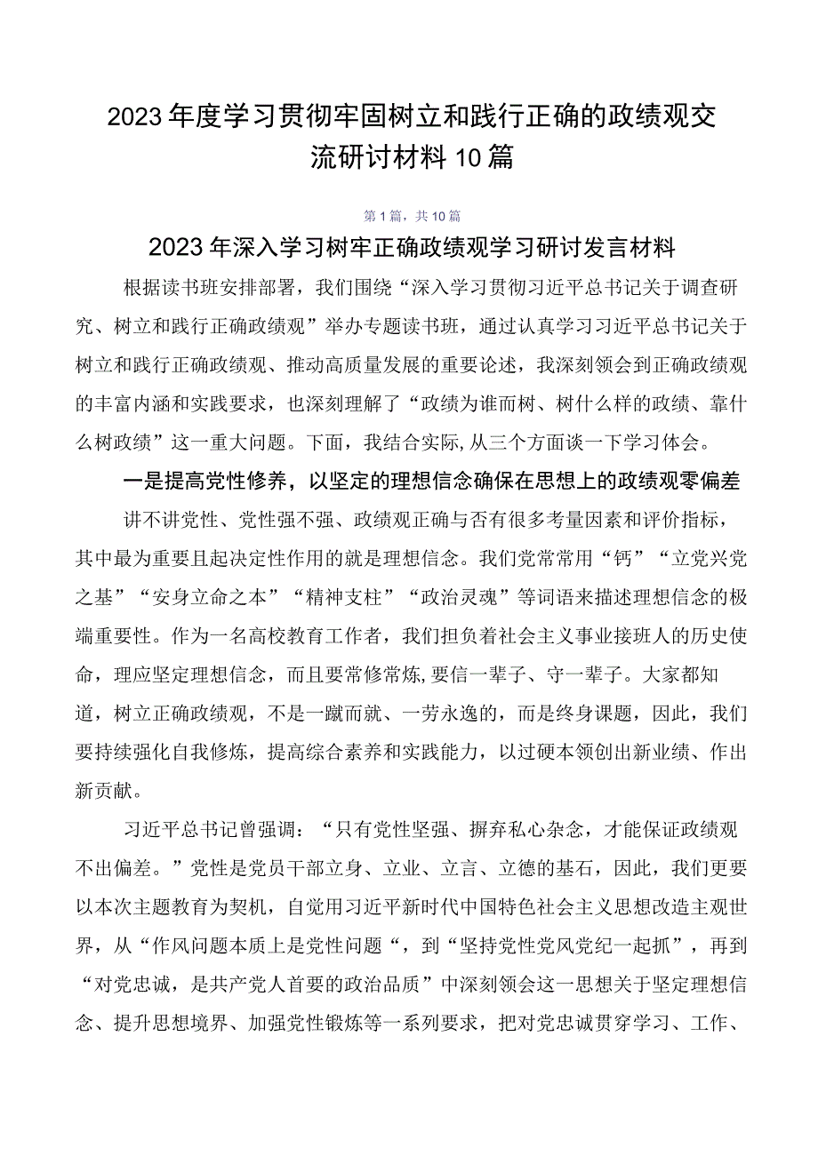 2023年度学习贯彻牢固树立和践行正确的政绩观交流研讨材料10篇.docx_第1页