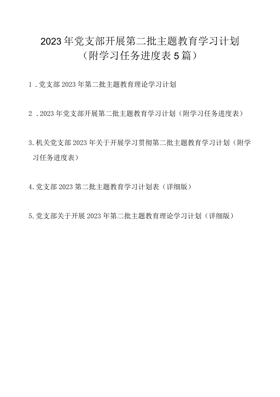 2023年党支部开展第二批主题教育学习计划任务5篇（附学习任务进度表）.docx_第1页