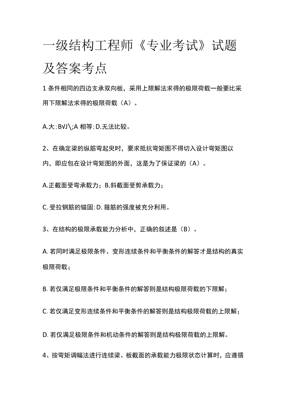 2023版一级结构工程师《专业考试》试题及答案考点.docx_第1页