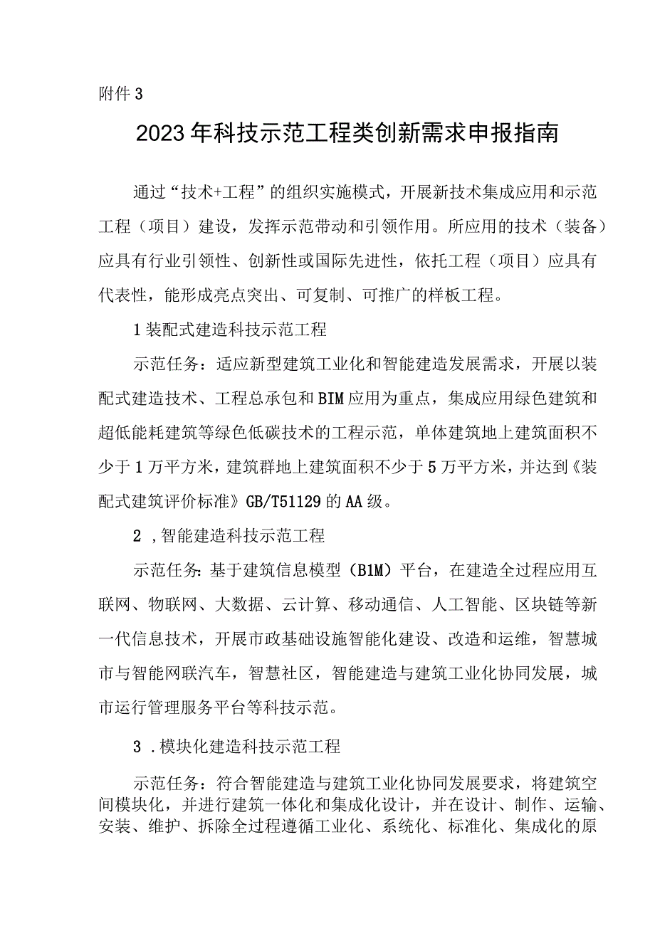 2023年科技示范工程类创新需求申报指南.docx_第1页