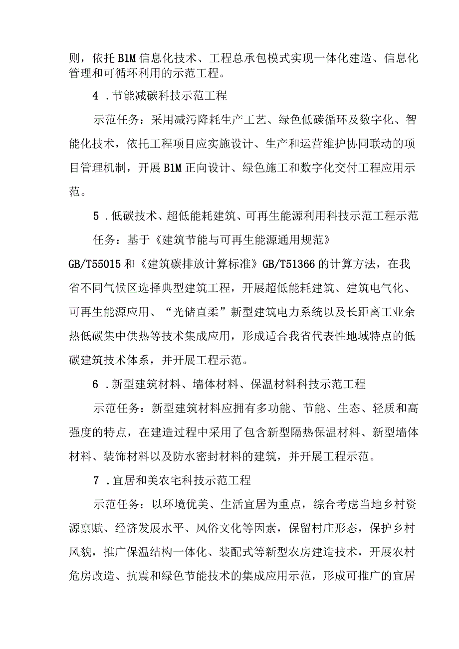 2023年科技示范工程类创新需求申报指南.docx_第2页