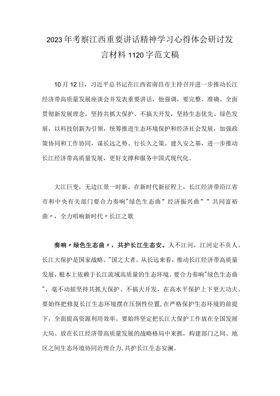 2023年考察江西重要讲话精神学习心得体会研讨发言材料1120字范文稿.docx_第1页