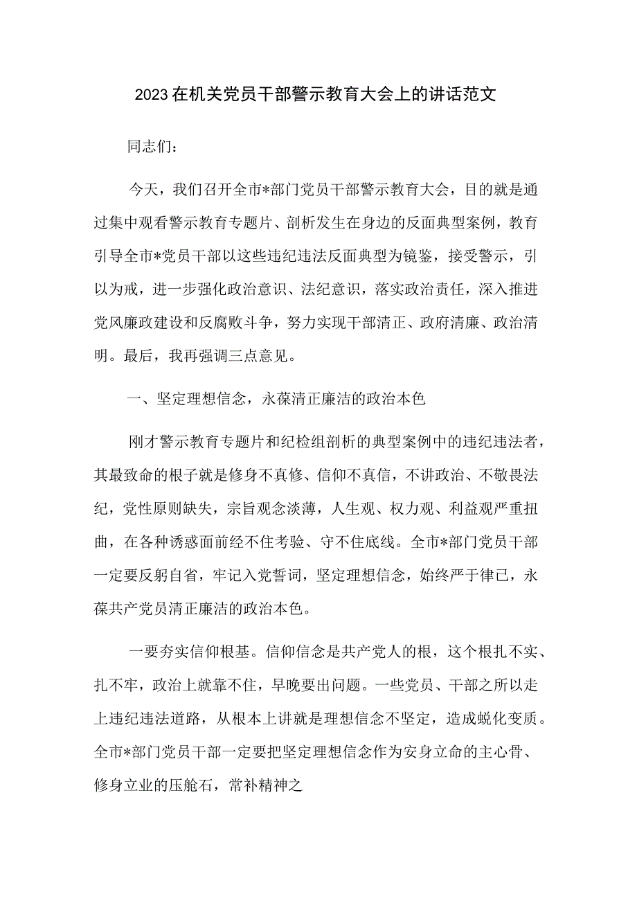 2023在机关党员干部警示教育大会上的讲话范文.docx_第1页