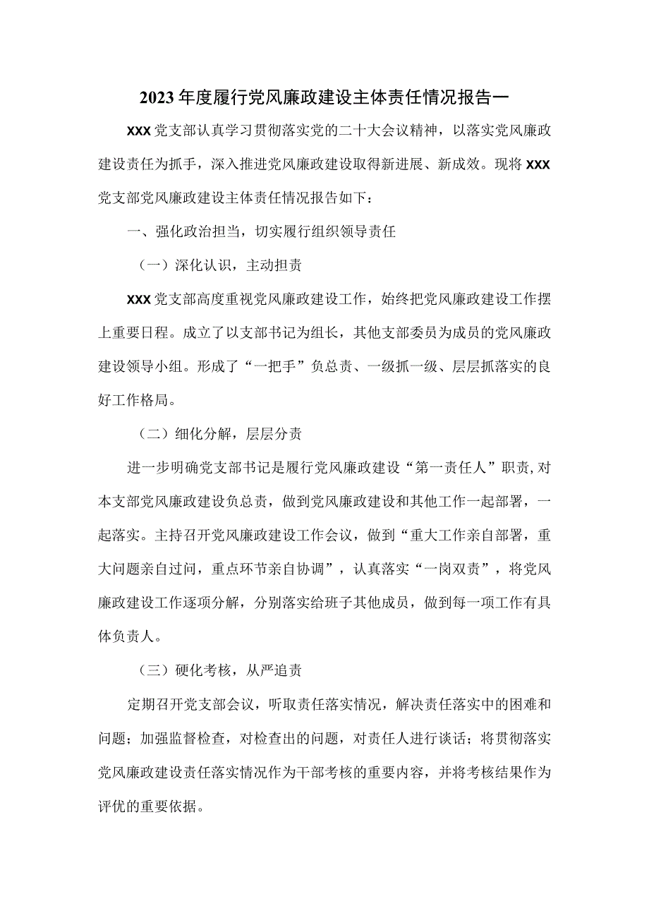 2023年度履行党风廉政建设主体责任情况报告一.docx_第1页