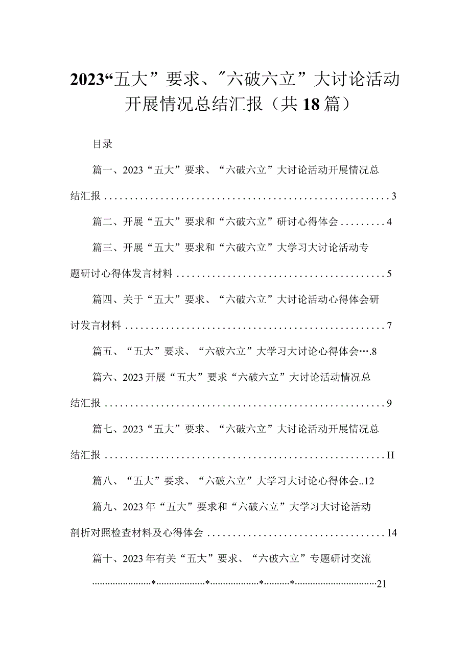 2023“五大”要求、“六破六立”大讨论活动开展情况总结汇报(精选18篇汇编).docx_第1页