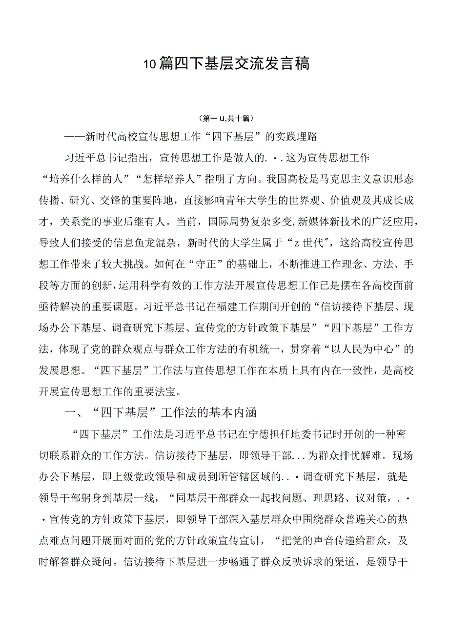 10篇四下基层交流发言稿.docx_第1页