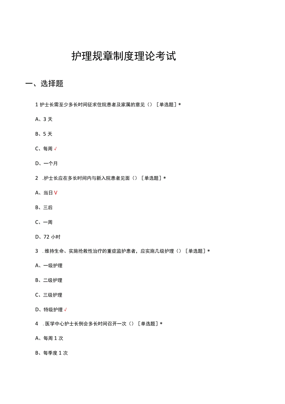 2023年护理规章制度专项理论考试试题.docx_第1页