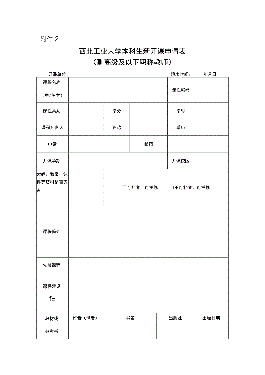 03附件2.西北工业大学本科生新开课申请表（副高级及以下职称教师）.docx_第1页