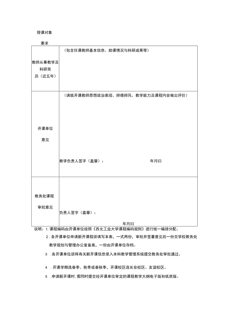 03附件2.西北工业大学本科生新开课申请表（副高级及以下职称教师）.docx_第2页