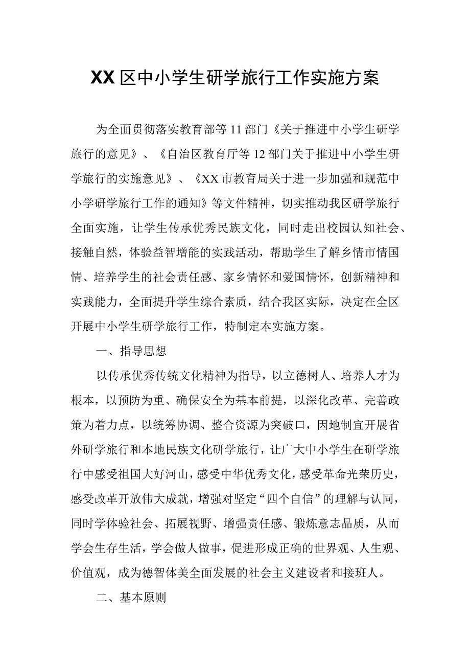 XX区中小学生研学旅行工作实施方案.docx_第1页