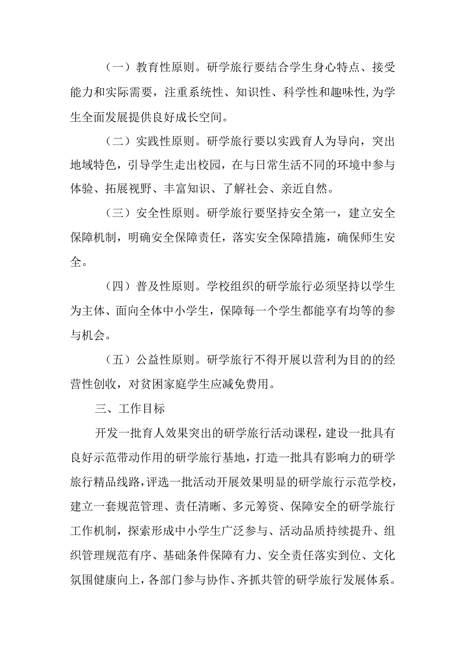 XX区中小学生研学旅行工作实施方案.docx_第2页