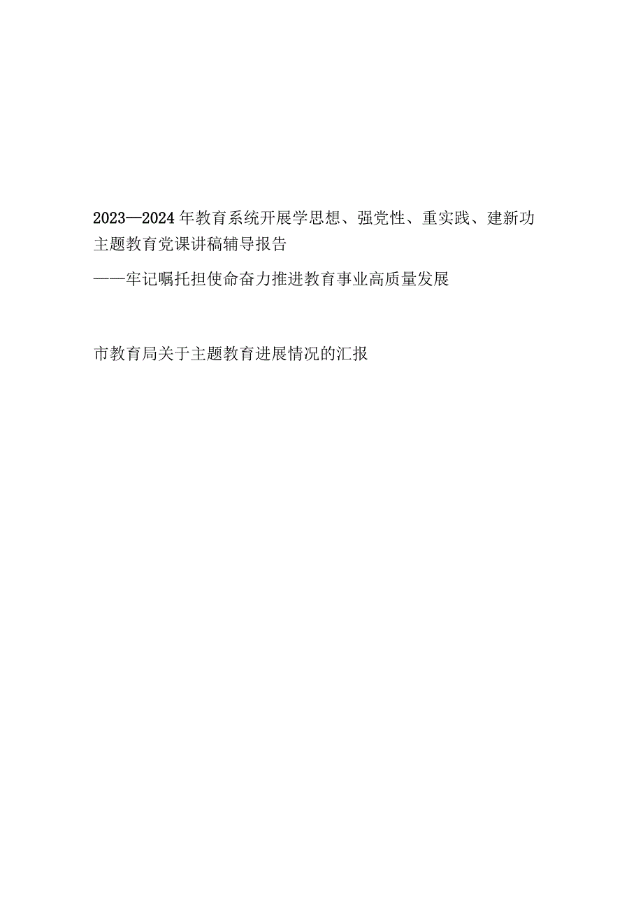 2023年教育系统开展学思想强党性重实践建新功主题教育党课讲稿辅导报告和市教育局关于主题教育进展情况的汇报.docx_第1页