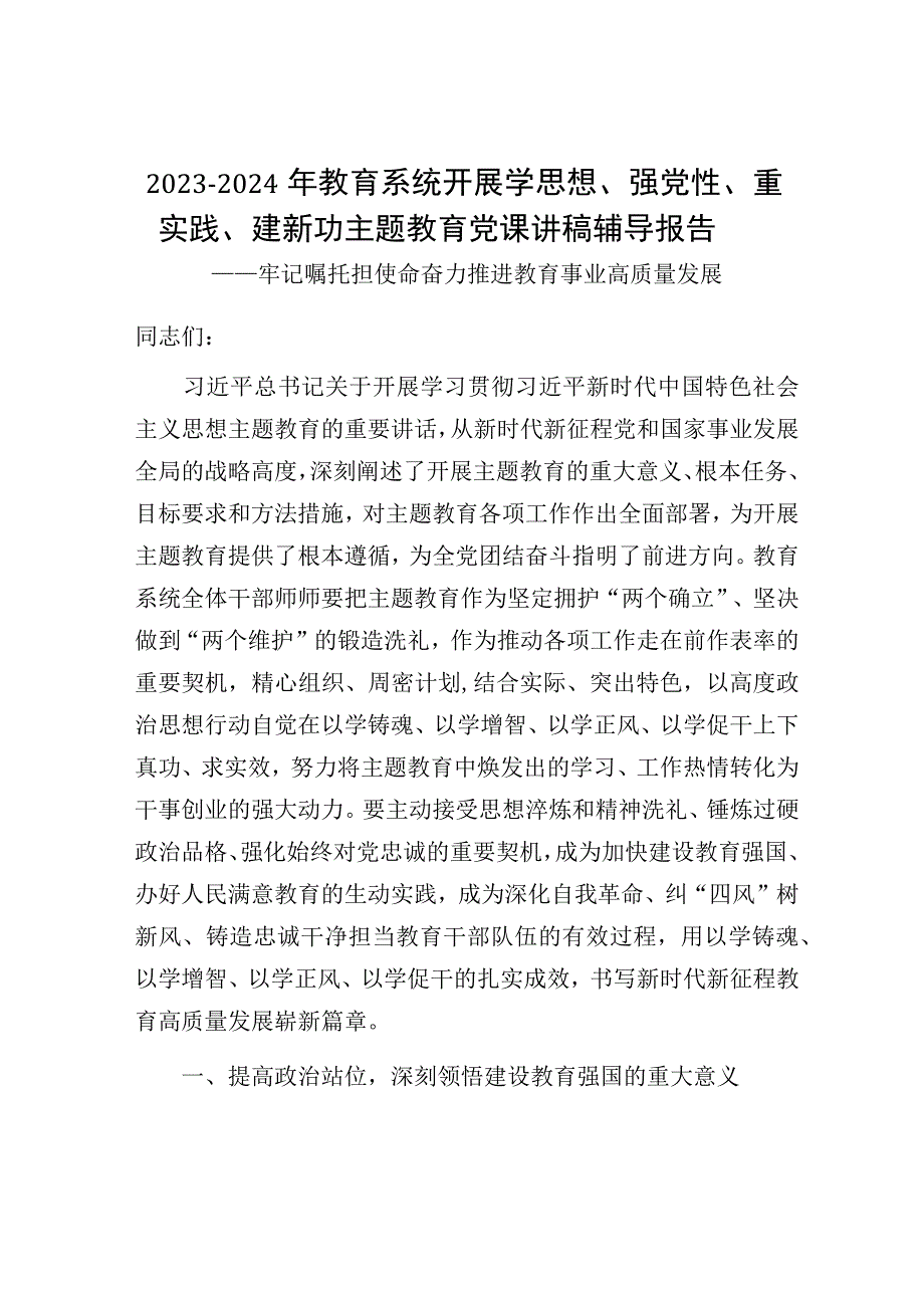 2023年教育系统开展学思想强党性重实践建新功主题教育党课讲稿辅导报告和市教育局关于主题教育进展情况的汇报.docx_第2页