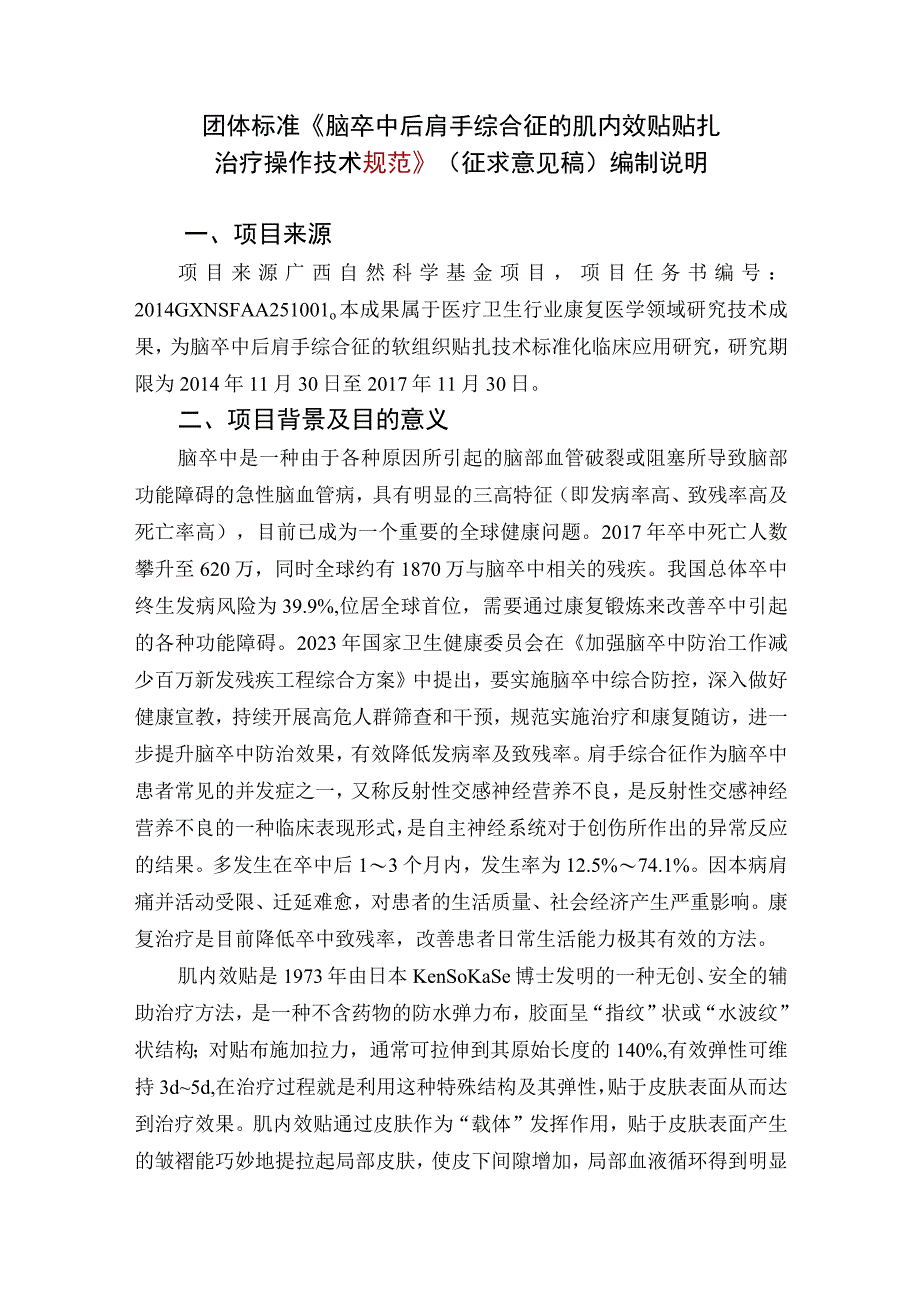 TGXAS-脑卒中后肩手综合征的肌内效贴贴扎治疗操作技术规范编制说明.docx_第1页