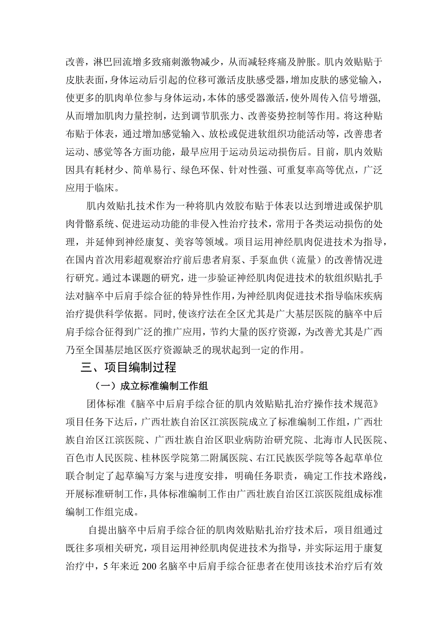 TGXAS-脑卒中后肩手综合征的肌内效贴贴扎治疗操作技术规范编制说明.docx_第2页