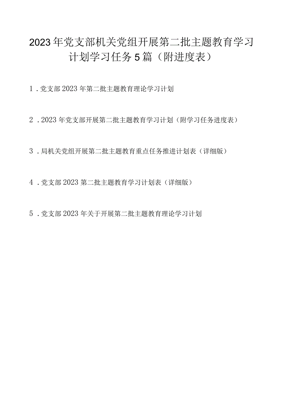 2023年党支部机关党组开展第二批主题教育学习计划学习任务精选5篇（附进度表）.docx_第1页