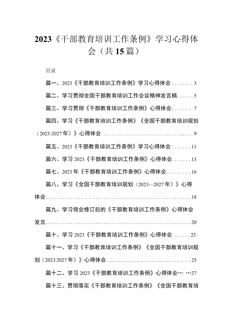 2023《干部教育培训工作条例》学习心得体会(精选15篇).docx_第1页