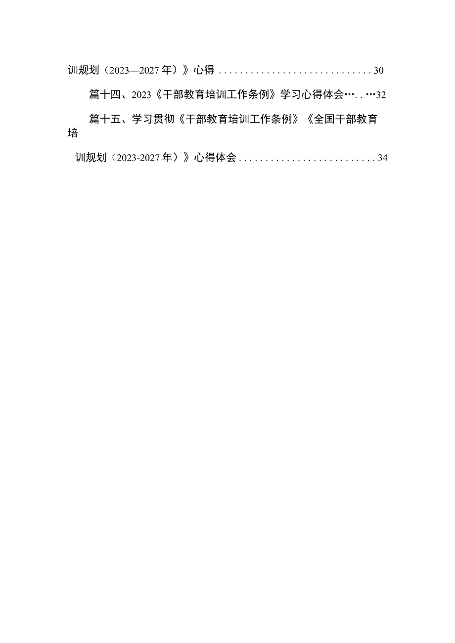 2023《干部教育培训工作条例》学习心得体会(精选15篇).docx_第2页