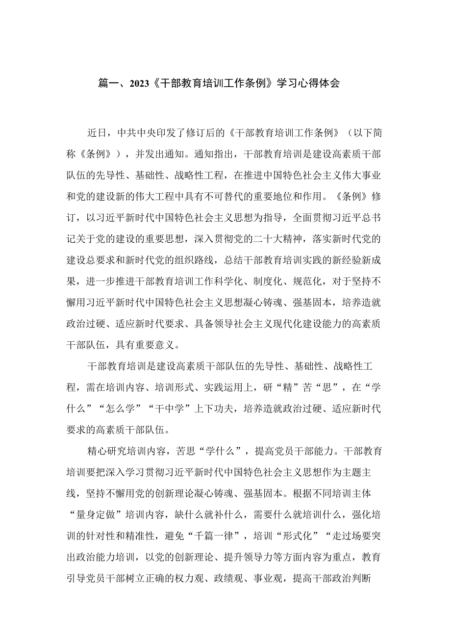 2023《干部教育培训工作条例》学习心得体会(精选15篇).docx_第3页