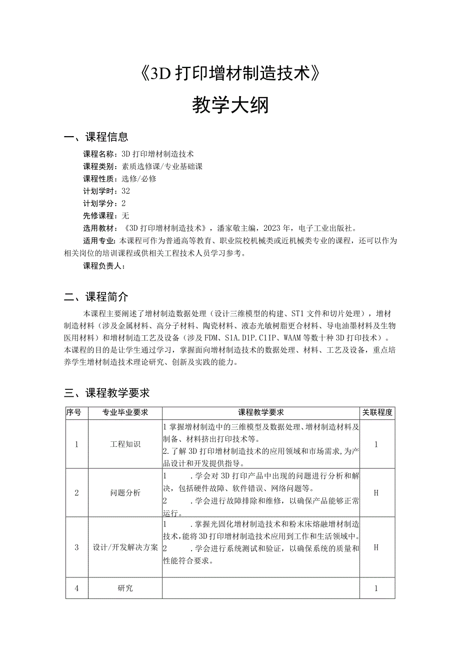 3D打印增材制造技术-教学大纲、授课计划.docx_第1页