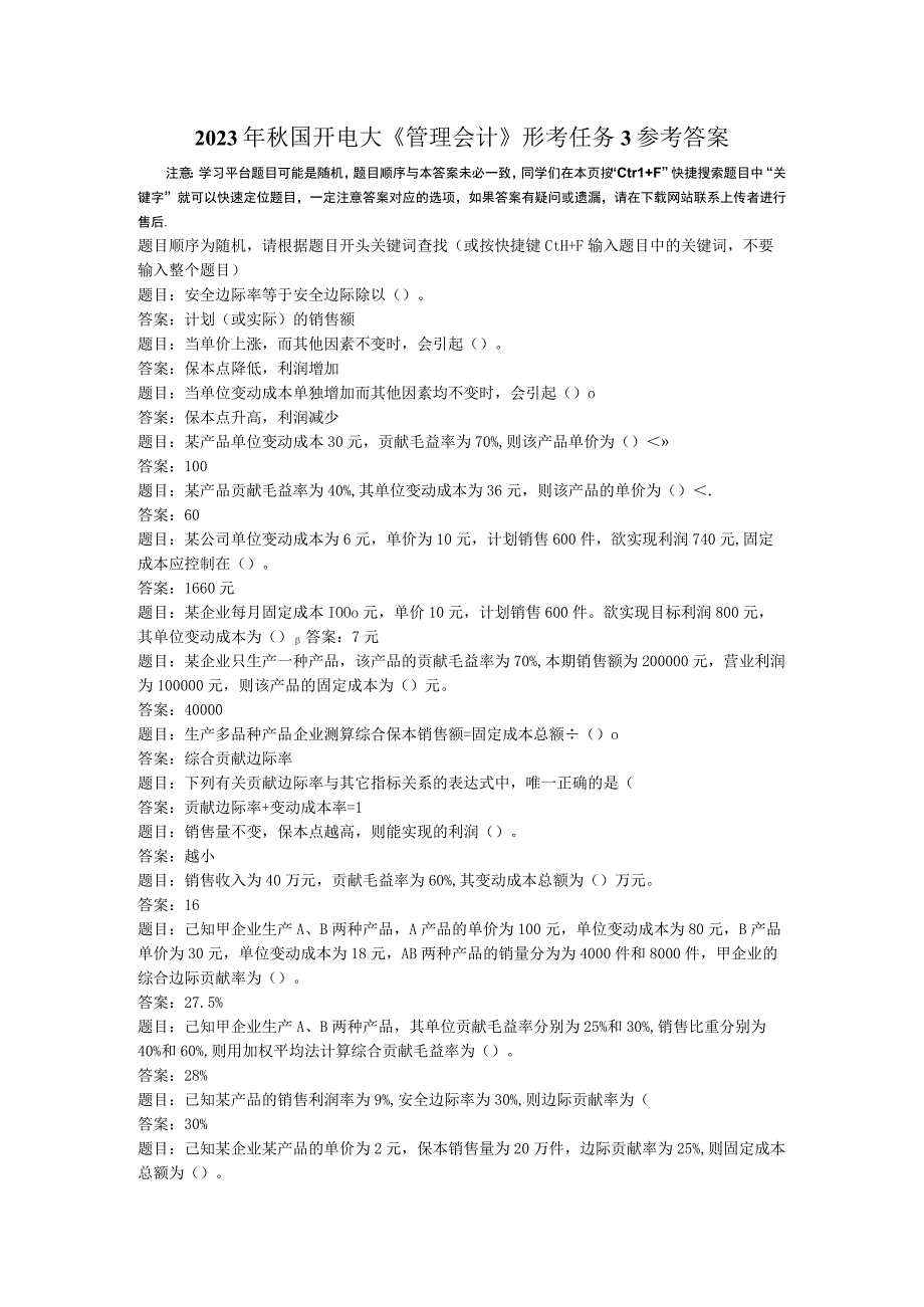 2023年秋国开电大管理会计形考任务3参考答案.docx_第1页