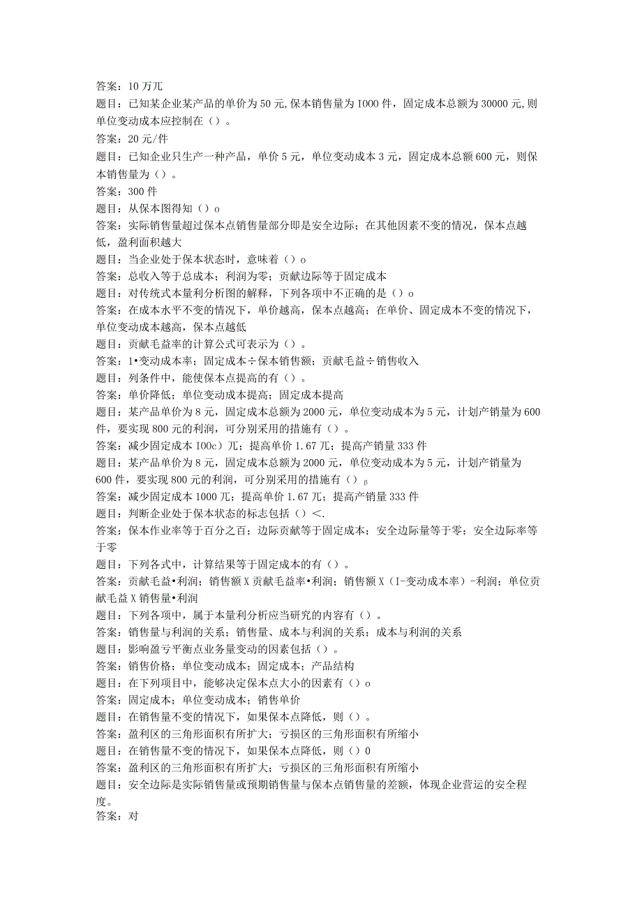 2023年秋国开电大管理会计形考任务3参考答案.docx_第2页