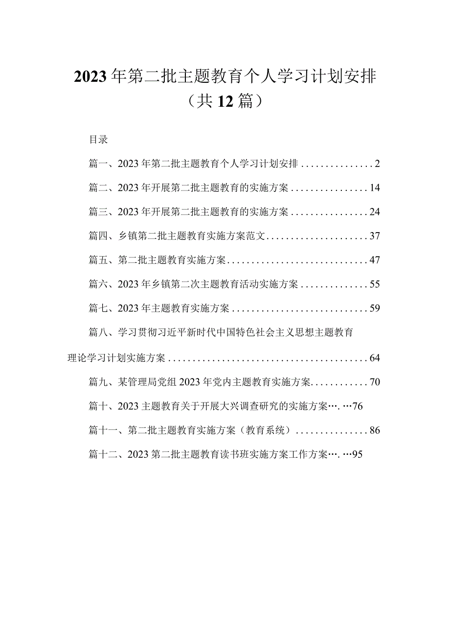 2023年第二批主题教育个人学习计划安排最新版12篇合辑.docx_第1页