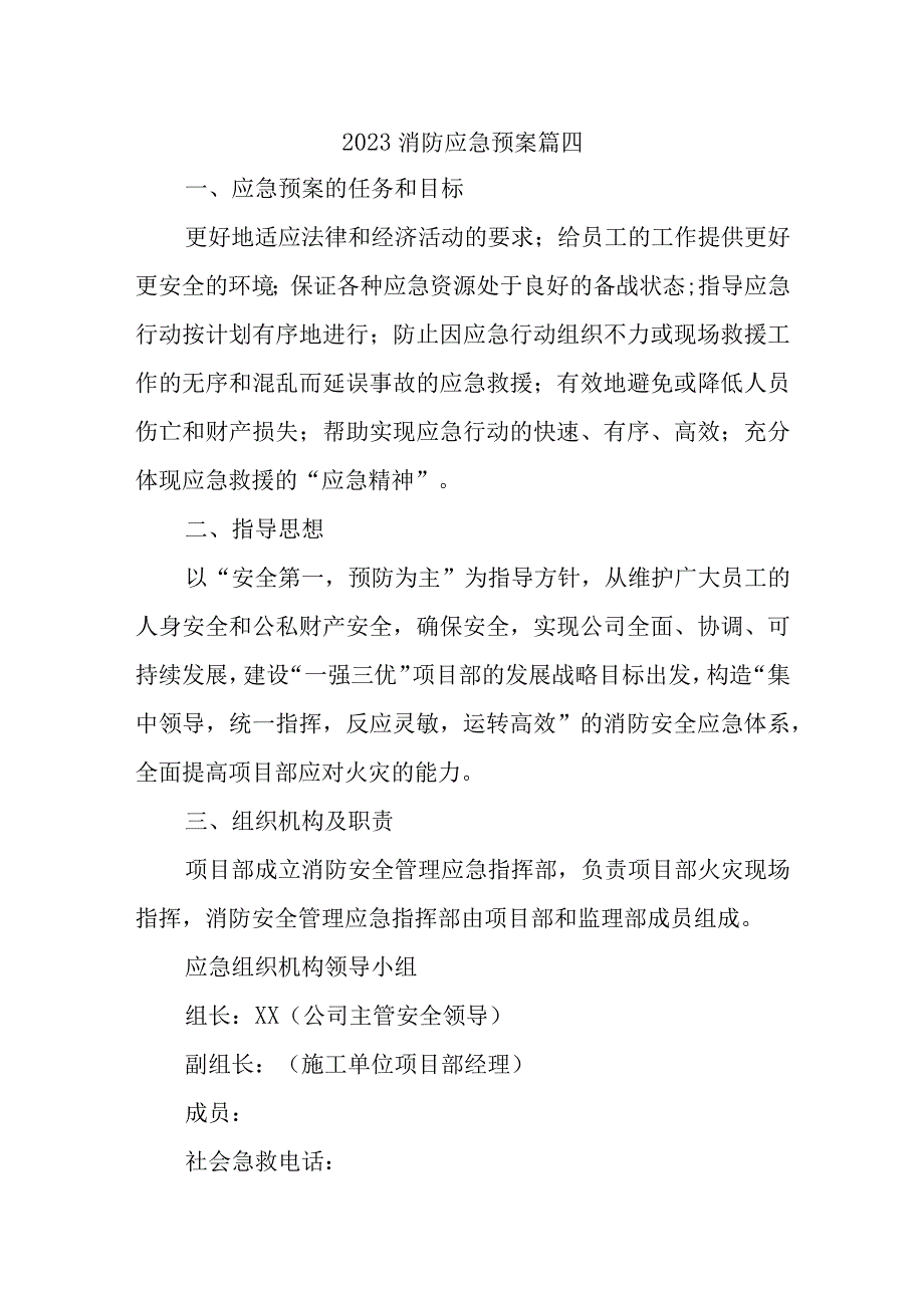 2023消防应急预案 篇四.docx_第1页