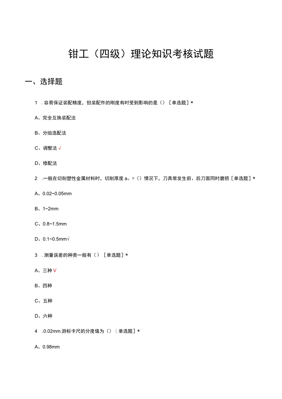 2023年钳工（四级）理论知识考核试题及答案.docx_第1页