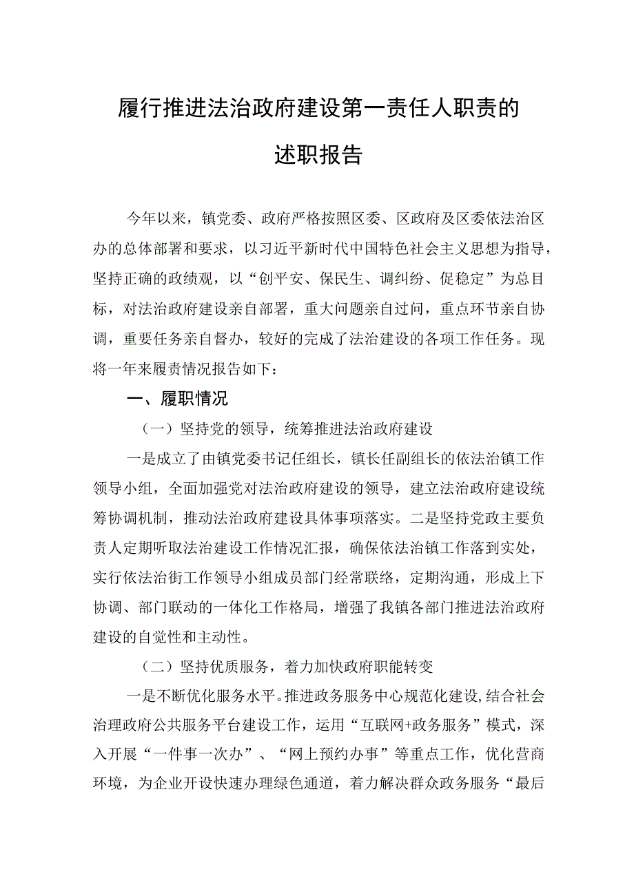 2023年履行推进法治政府建设第一责任人职责的述职报告.docx_第1页