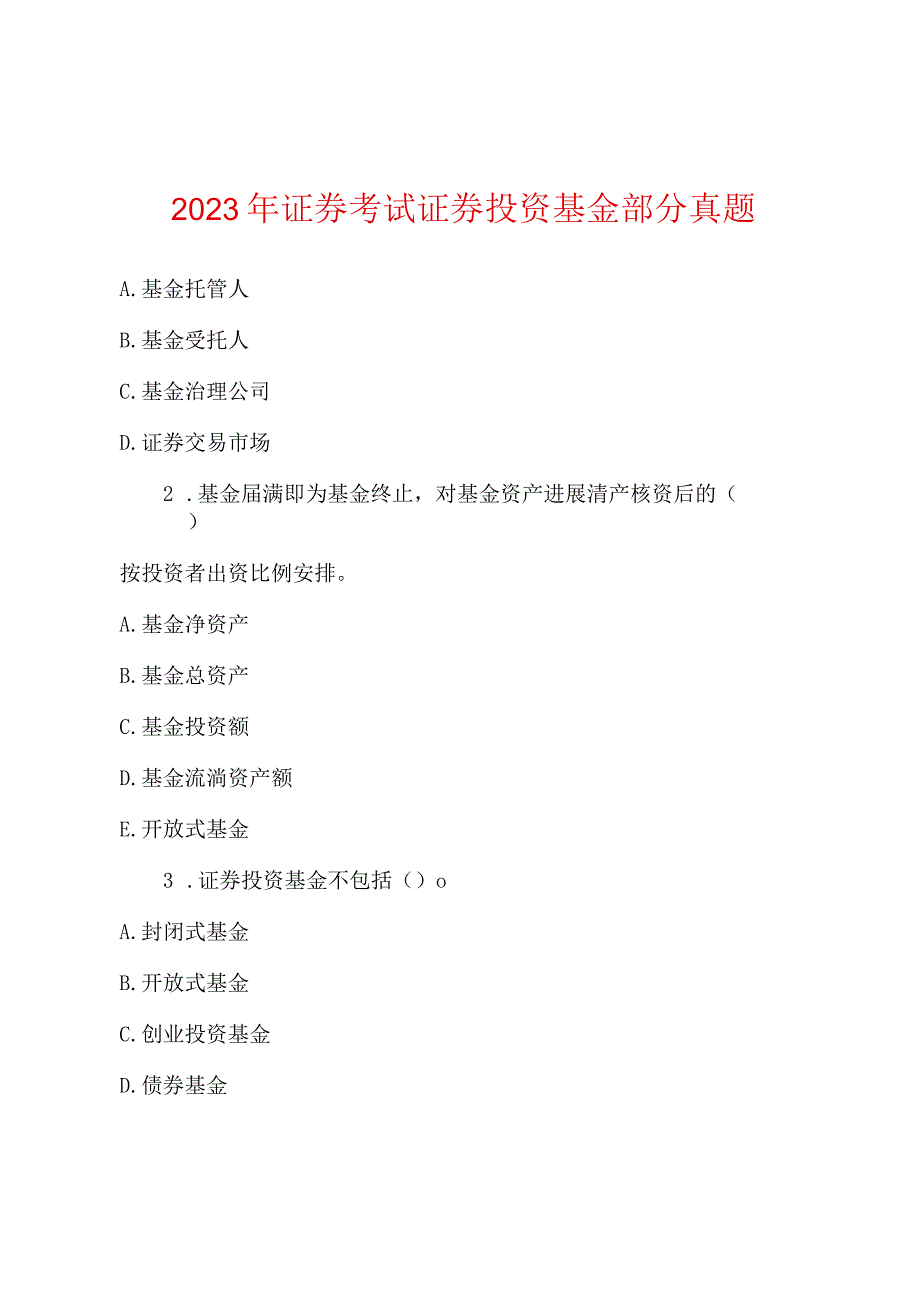 2022年证券考试证券投资基金部分真题.docx_第1页