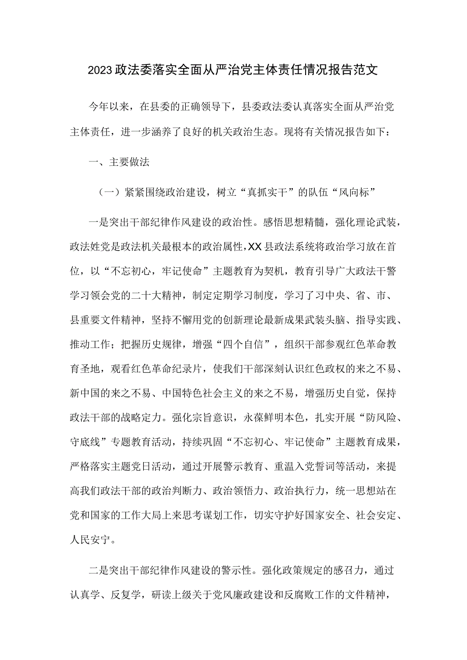 2023政法委落实全面从严治党主体责任情况报告范文.docx_第1页