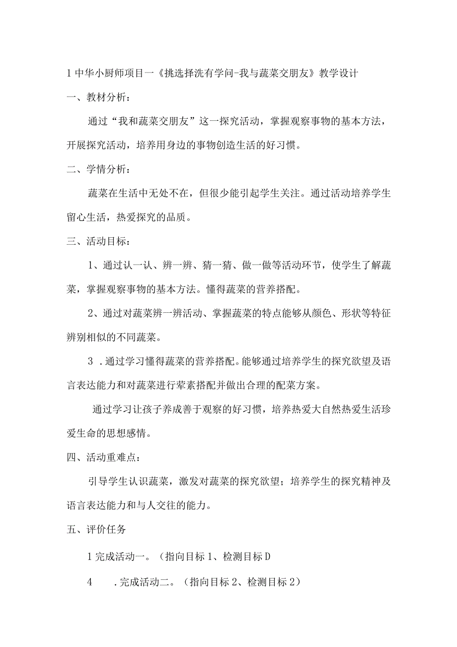 1中华小厨师项目一《挑选择洗有学问我与蔬菜交朋友》（教案）四年级上册劳动皖教版.docx_第1页