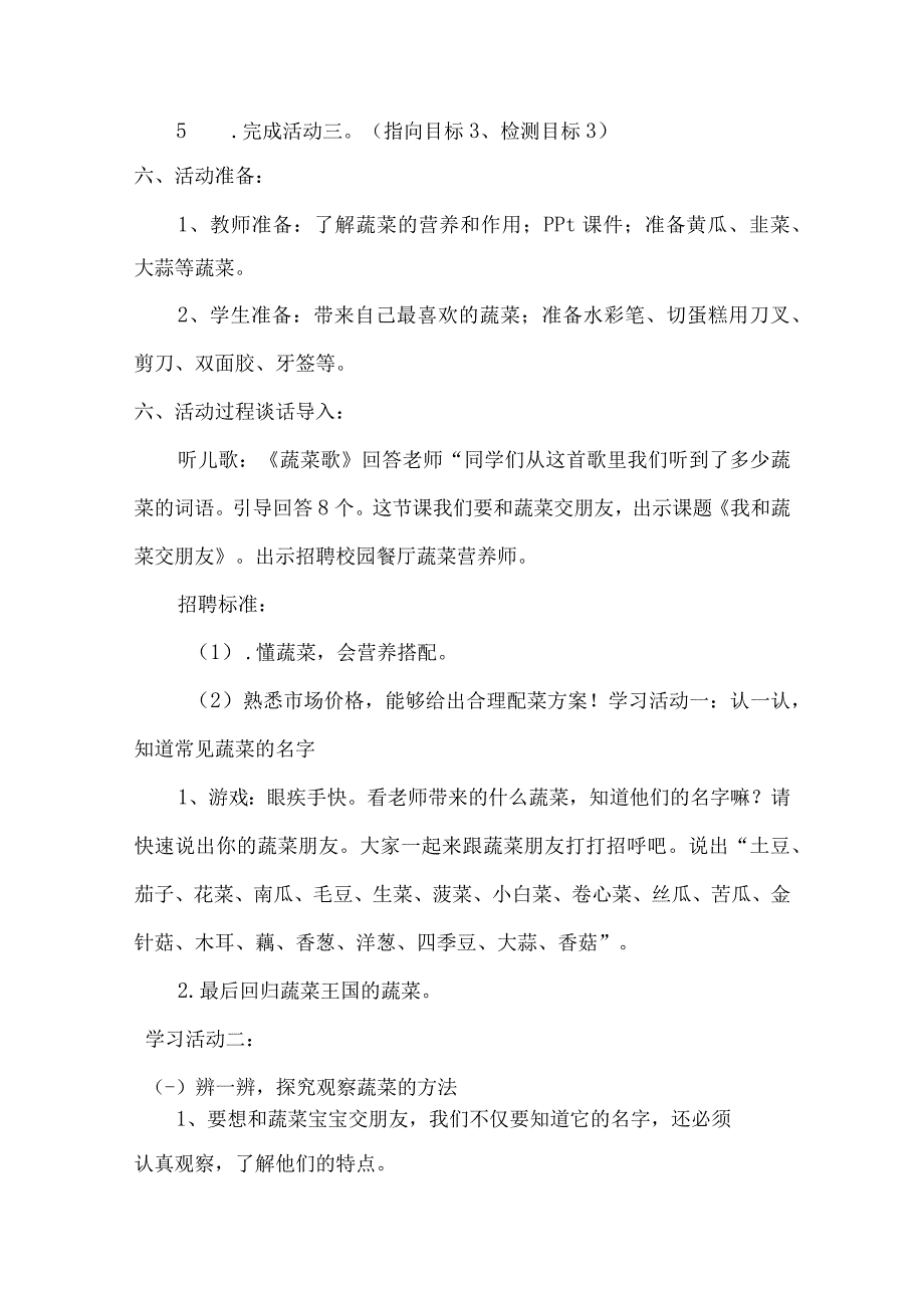 1中华小厨师项目一《挑选择洗有学问我与蔬菜交朋友》（教案）四年级上册劳动皖教版.docx_第2页