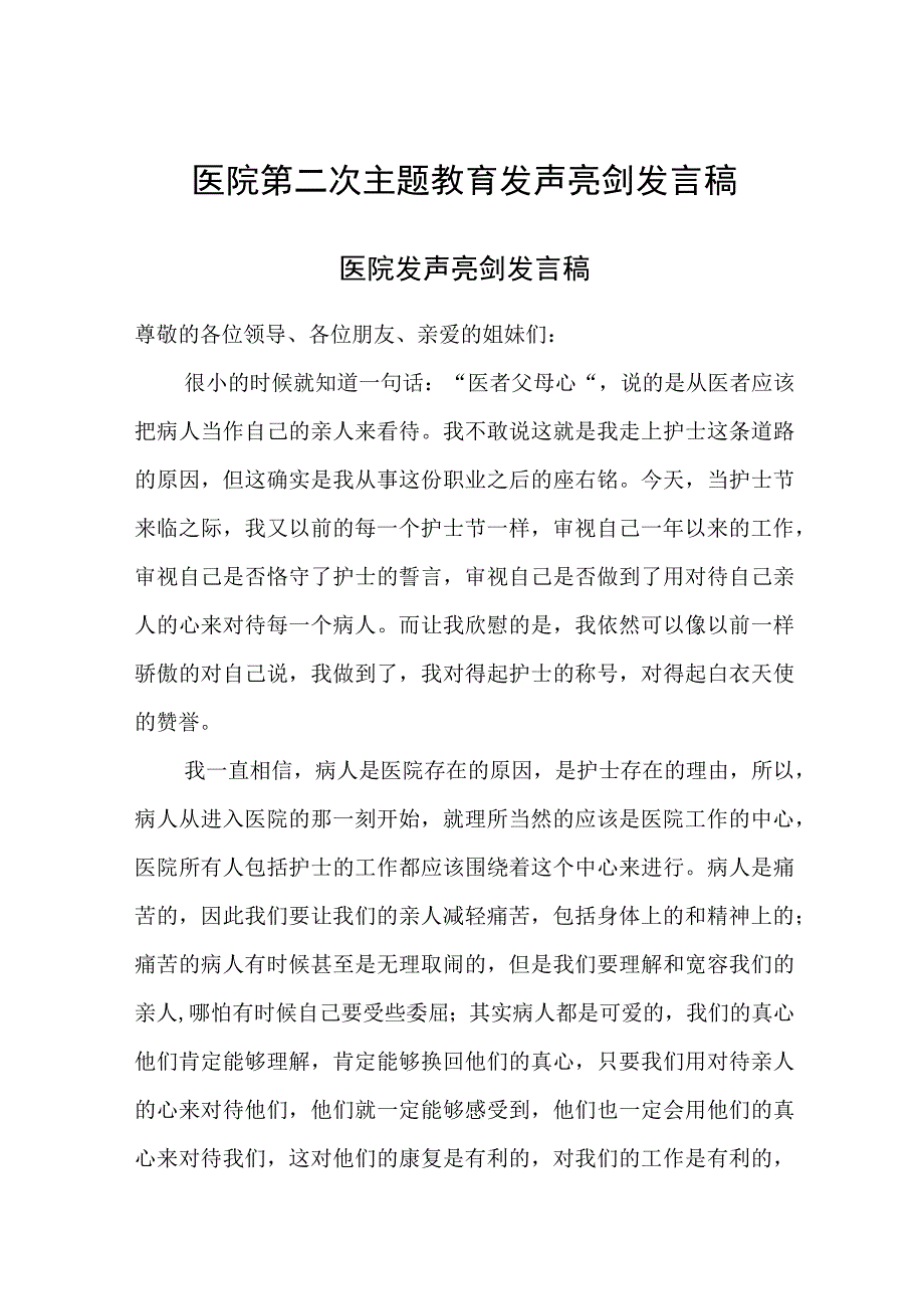 2024年医院第二次主题教育发声亮剑发言稿.docx_第1页