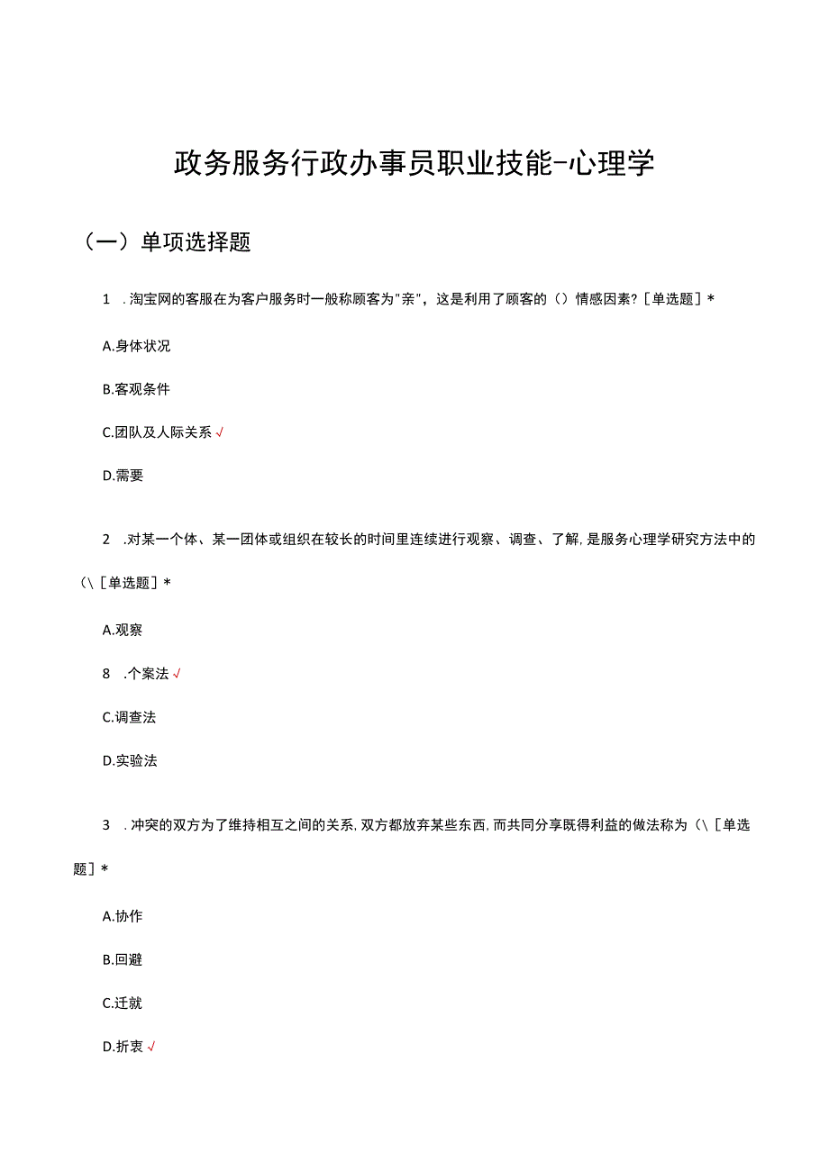 2023年政务服务行政办事员职业技能-心理学考核试题.docx_第1页