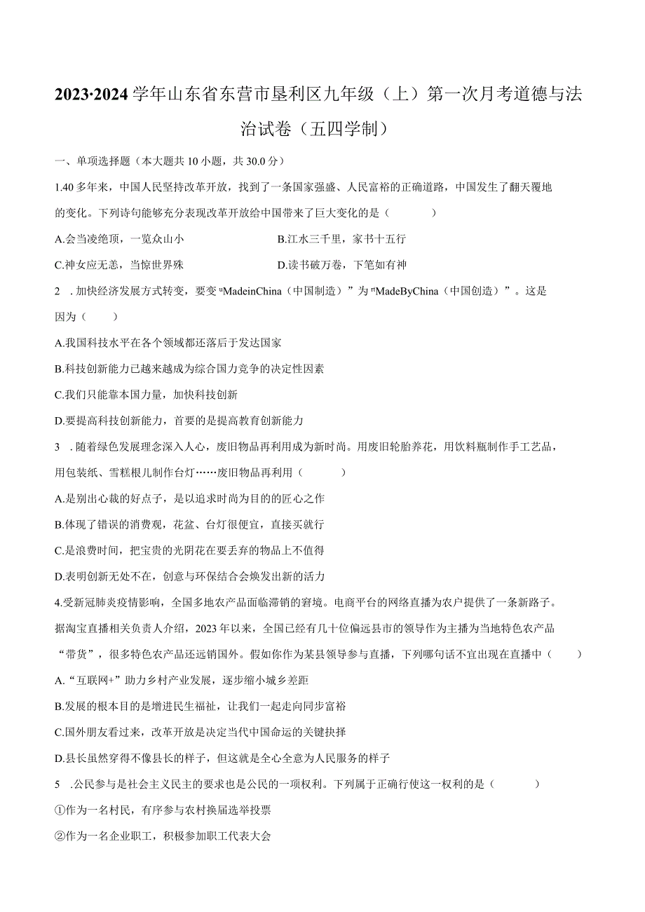 2023-2024学年山东省东营市垦利区九年级（上）第一次月考道德与法治试卷（五四学制）（含解析）.docx_第1页