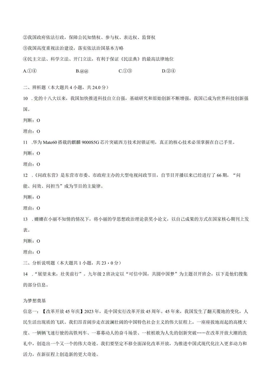 2023-2024学年山东省东营市垦利区九年级（上）第一次月考道德与法治试卷（五四学制）（含解析）.docx_第3页