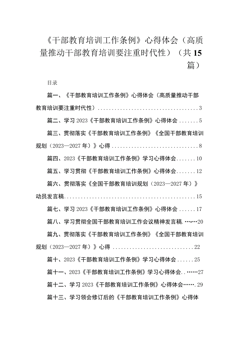 2023《干部教育培训工作条例》心得体会（高质量推动干部教育培训要注重时代性）15篇（精编版）.docx_第1页