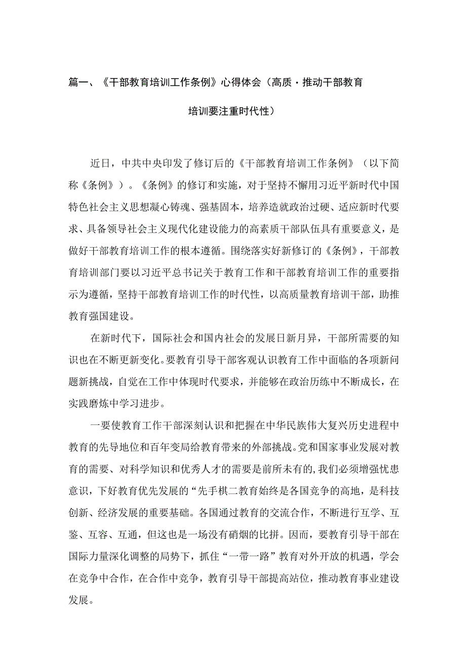 2023《干部教育培训工作条例》心得体会（高质量推动干部教育培训要注重时代性）15篇（精编版）.docx_第3页