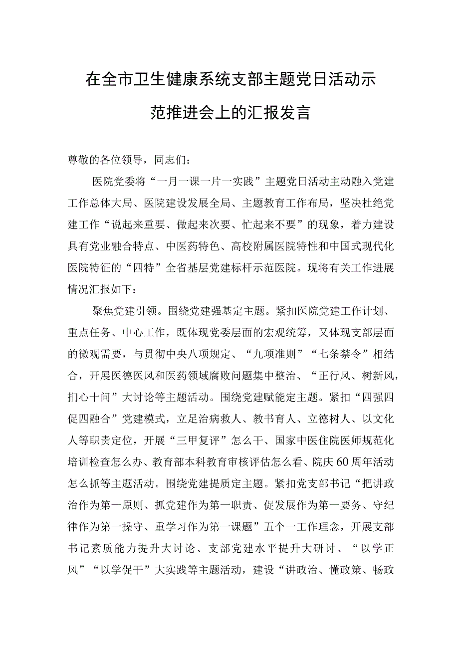 2023年在全市卫生健康系统支部主题党日活动示范推进会上的汇报发言.docx_第1页