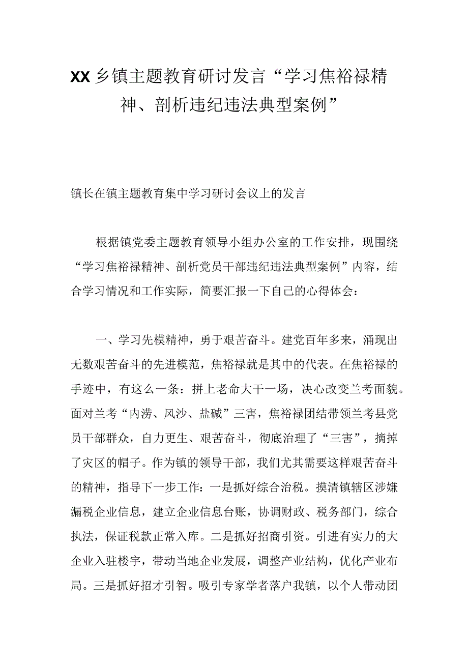 XX乡镇主题教育研讨发言“学习焦裕禄精神、剖析违纪违法典型案例”.docx_第1页