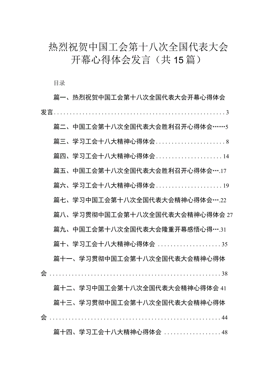 2023热烈祝贺中国工会第十八次全国代表大会开幕心得体会发言最新版15篇合辑.docx_第1页