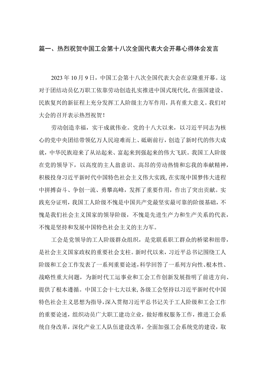 2023热烈祝贺中国工会第十八次全国代表大会开幕心得体会发言最新版15篇合辑.docx_第3页